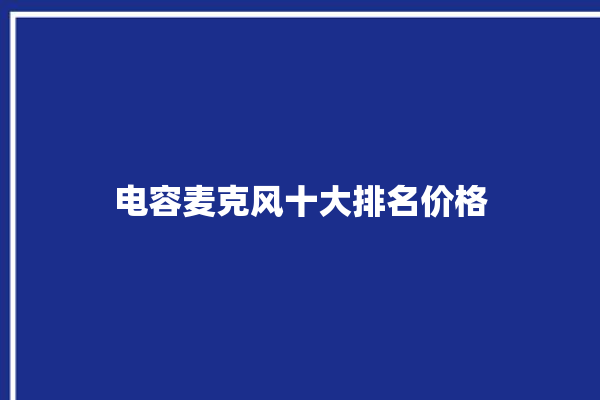 电容麦克风十大排名价格