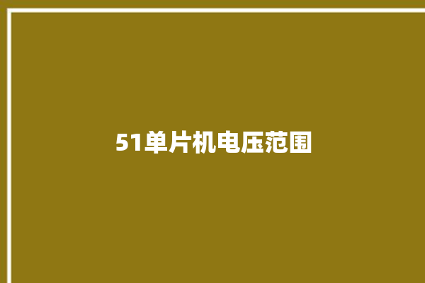 51单片机电压范围