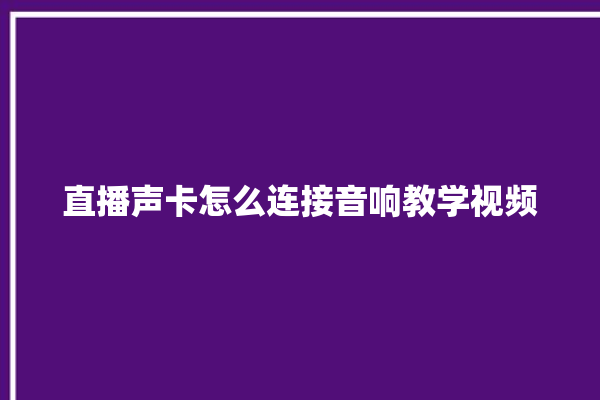 直播声卡怎么连接音响教学视频