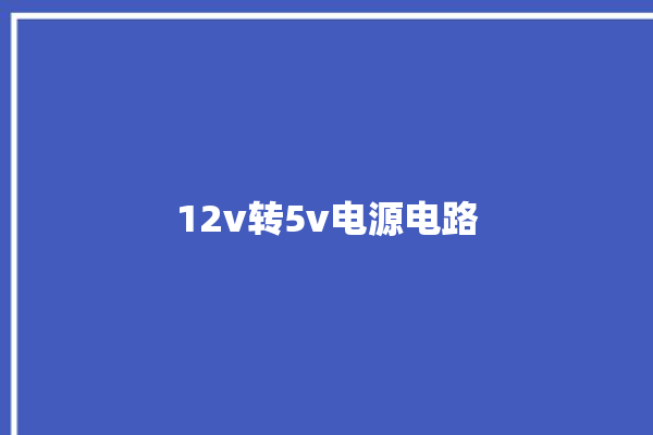 12v转5v电源电路