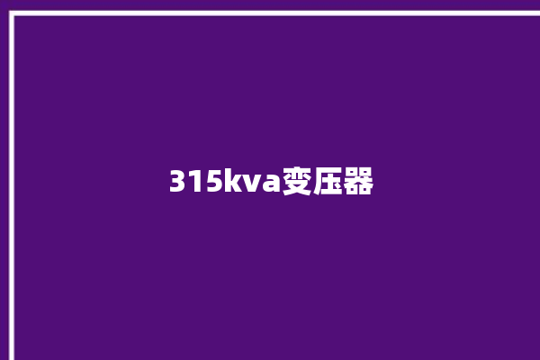 315kva变压器