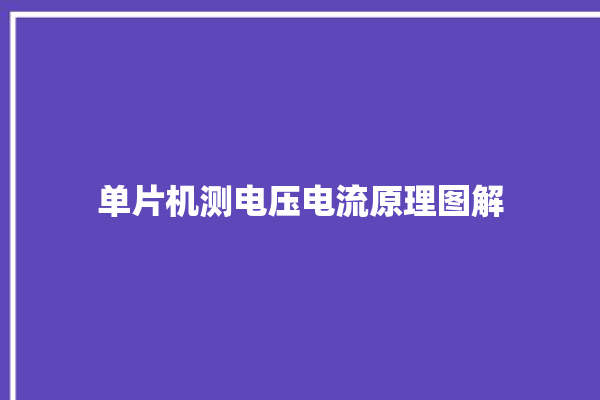 单片机测电压电流原理图解