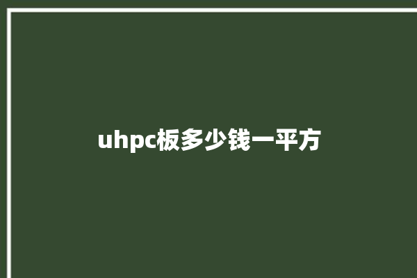 uhpc板多少钱一平方