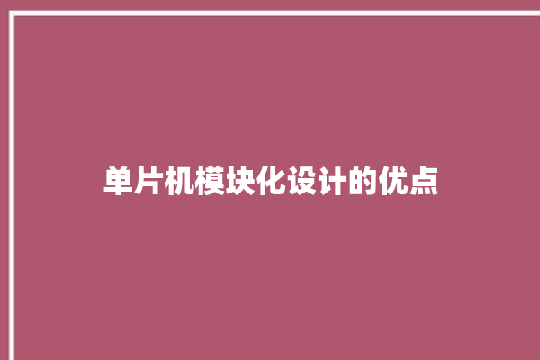 单片机模块化设计的优点