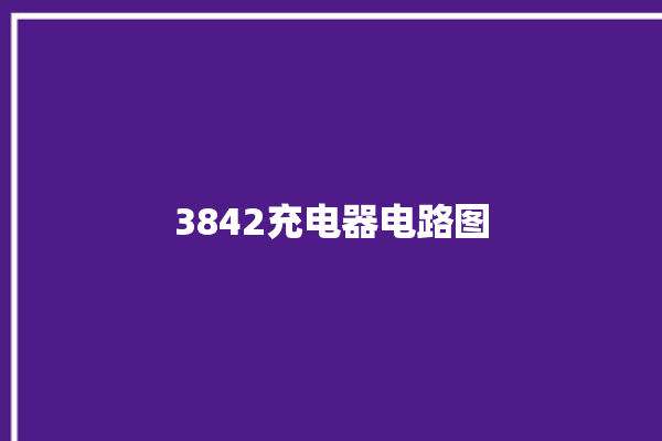 3842充电器电路图