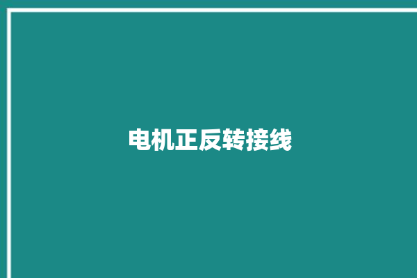 电机正反转接线