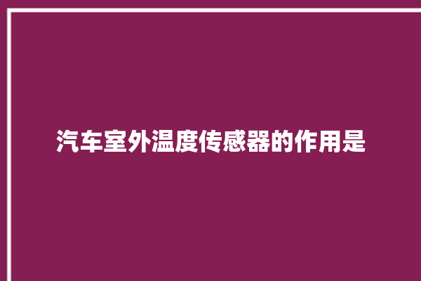 汽车室外温度传感器的作用是