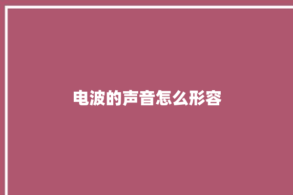 电波的声音怎么形容