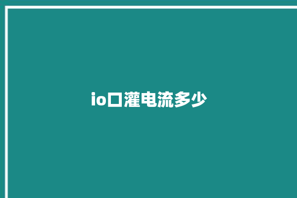 io口灌电流多少