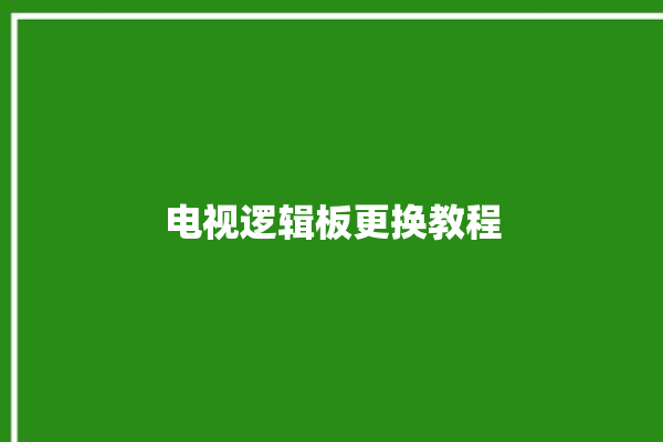 电视逻辑板更换教程