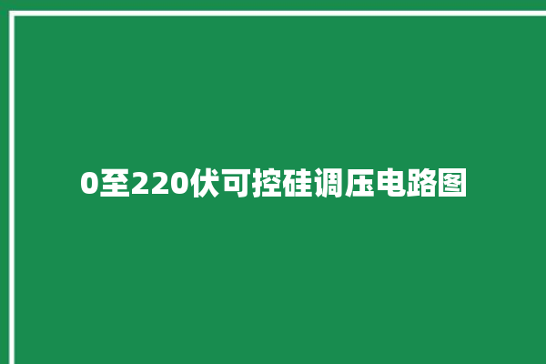 0至220伏可控硅调压电路图