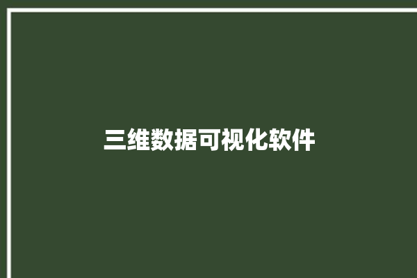 三维数据可视化软件