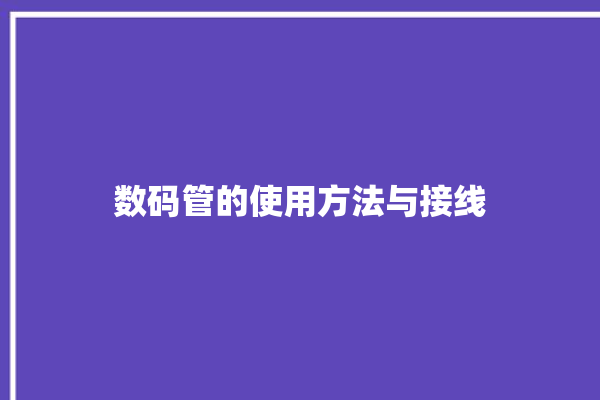 数码管的使用方法与接线