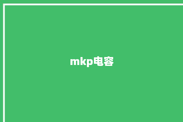 mkp电容