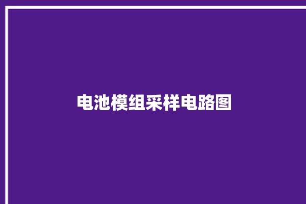 电池模组采样电路图