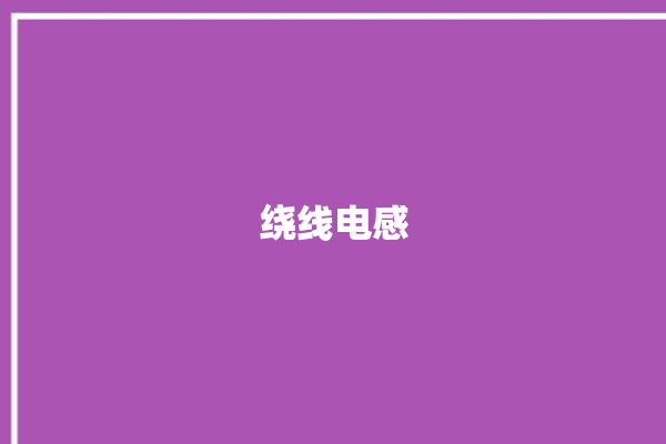 绕线电感