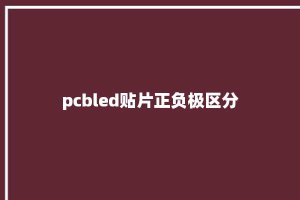 pcbled贴片正负极区分