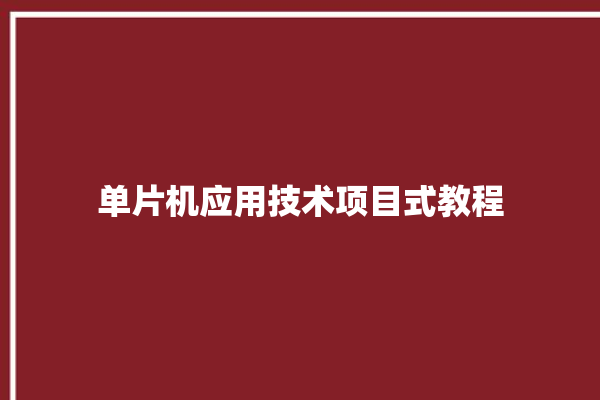 单片机应用技术项目式教程