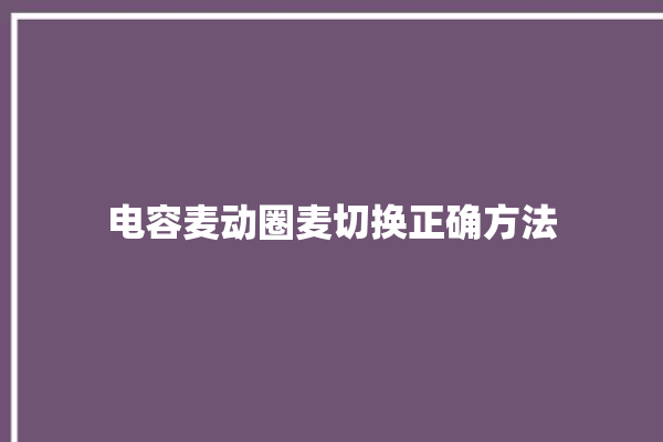 电容麦动圈麦切换正确方法