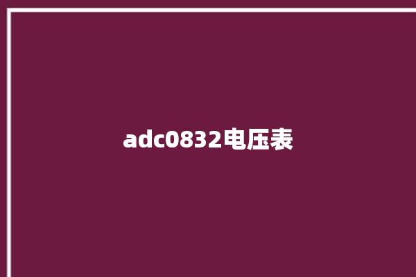 adc0832电压表