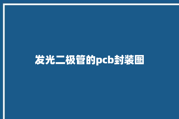 发光二极管的pcb封装图