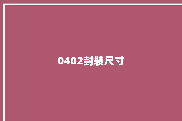 0402封装尺寸