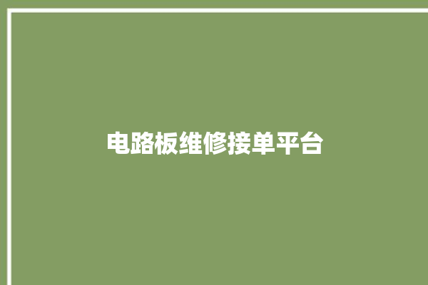 电路板维修接单平台