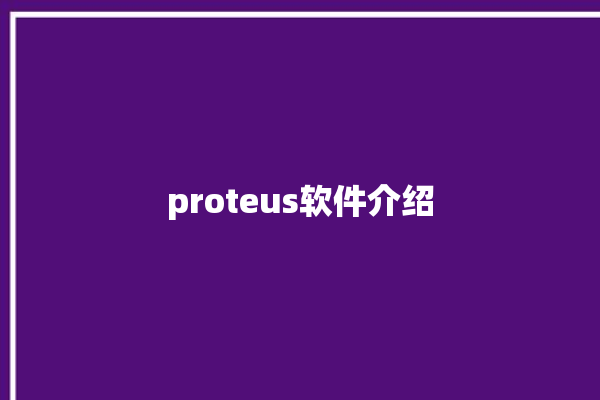 proteus软件介绍