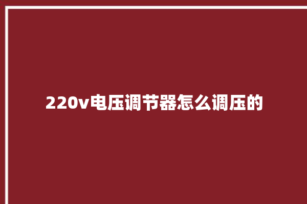 220v电压调节器怎么调压的