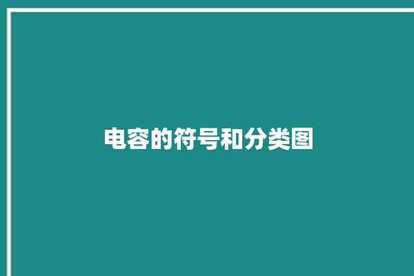 电容的符号和分类图