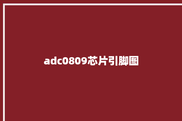 adc0809芯片引脚图