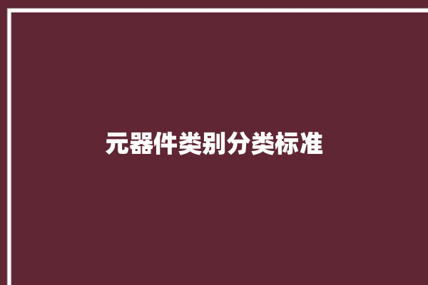 元器件类别分类标准