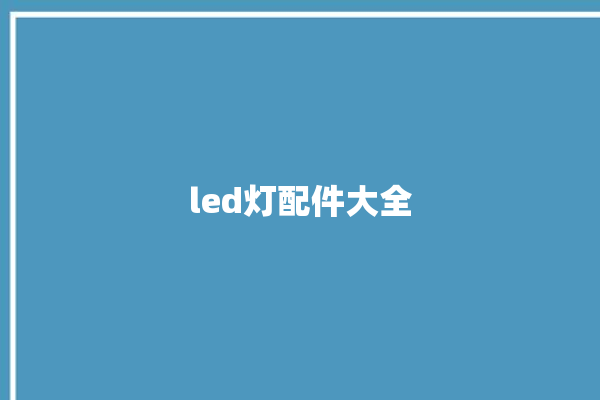 led灯配件大全