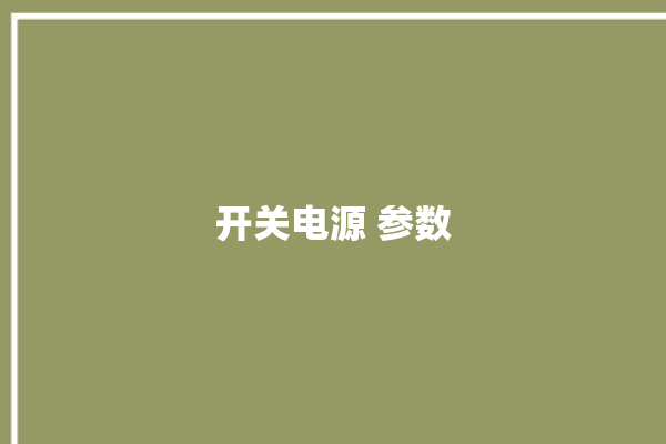 开关电源 参数