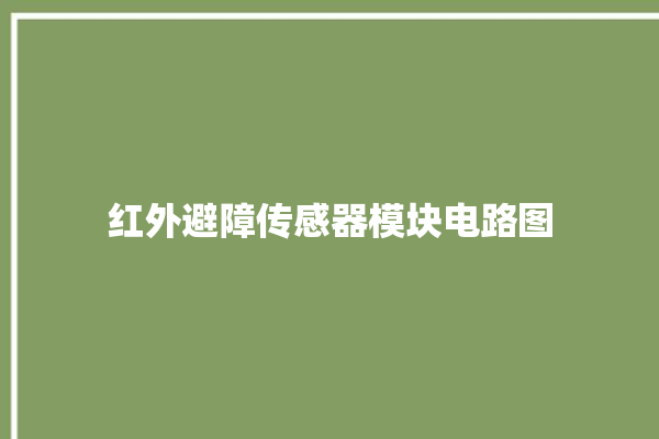 红外避障传感器模块电路图