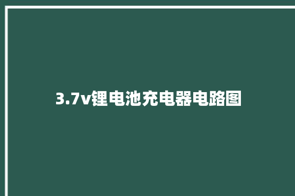 3.7v锂电池充电器电路图