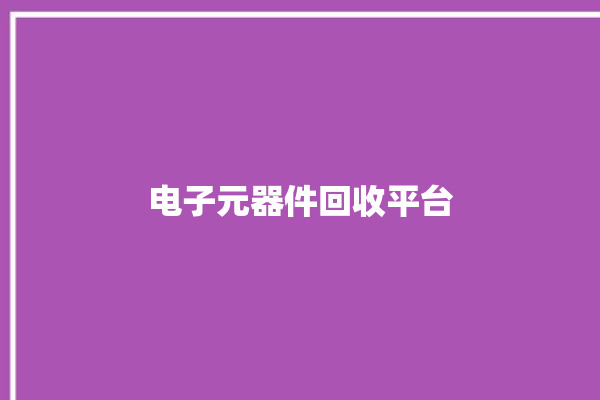 电子元器件回收平台