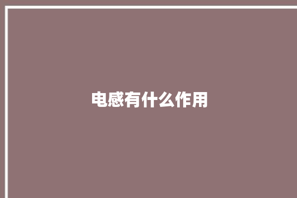 电感有什么作用