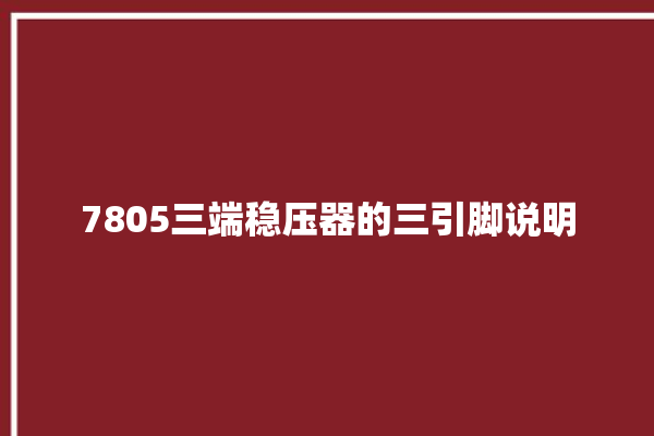 7805三端稳压器的三引脚说明