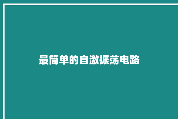 最简单的自激振荡电路