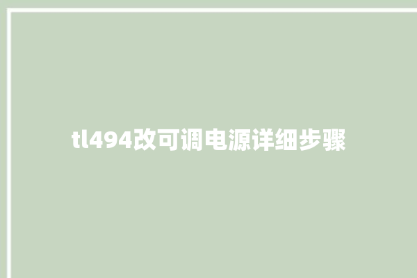 tl494改可调电源详细步骤