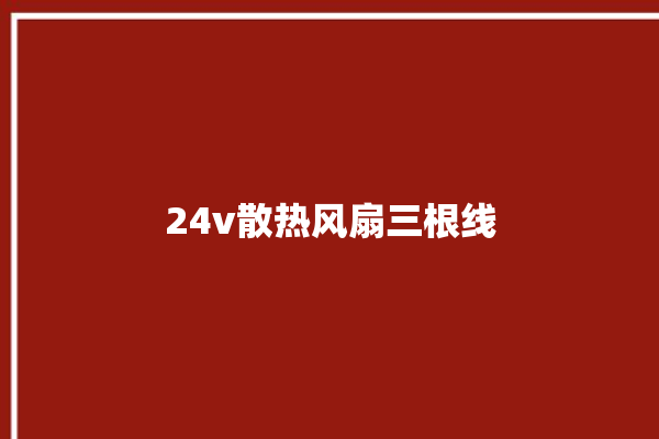 24v散热风扇三根线