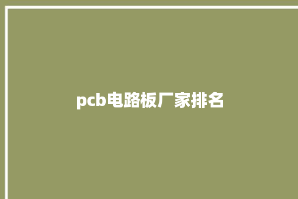 pcb电路板厂家排名