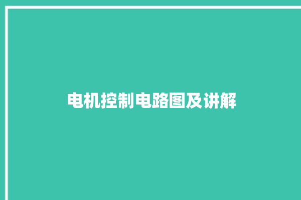 电机控制电路图及讲解