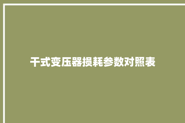 干式变压器损耗参数对照表