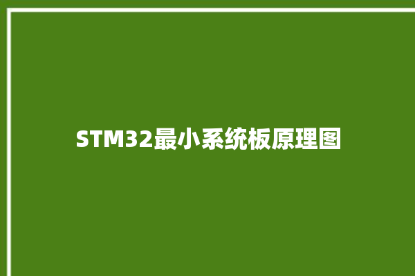 STM32最小系统板原理图