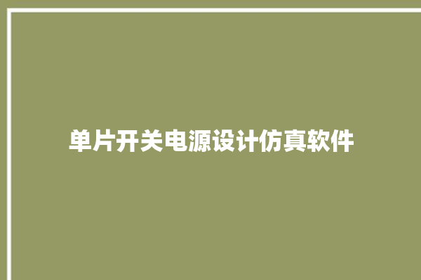 单片开关电源设计仿真软件