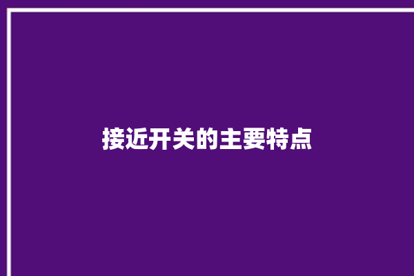 接近开关的主要特点