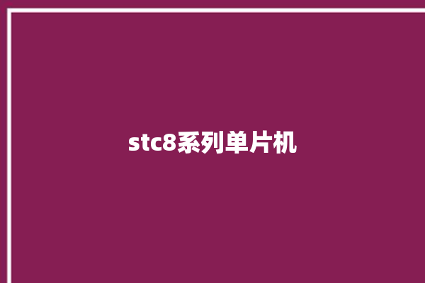 stc8系列单片机