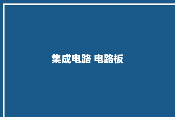 集成电路 电路板